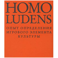 Homo ludens. Человек играющий. Йохан Хёйзинга