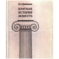 Краткая история искусств. В 3 томах. Дмитриева Н.А.