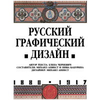 Русский графический дизайн.  Елена Черневич