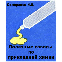 Полезные советы по  прикладной химии. Н.В.Одноралов