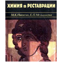 Химия в реставрации. Справочное пособие. М.К.Никитин, Е. П.Мельникова
