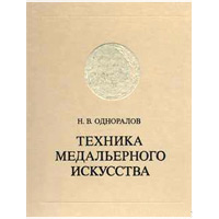 Техника медальерного искусства. Н.В.Одноралов