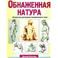 Обнаженная натура. Искусство рисования человеческого тела. Джозеф Шеппард