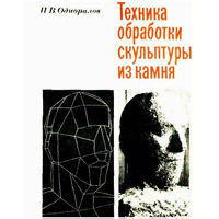 Техника обработки скульптуры из камня. Одноралов Н.В.