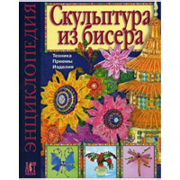 Скульптура из бисера. Наталья Бульба