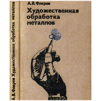 Художественная обработка металлов. А.В. Флеров
