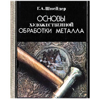 Основы художественной обработки металла. Г.А. Шнейдер