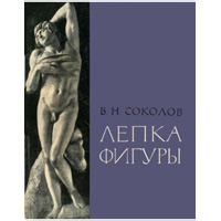 Лепка фигуры. Соколов В. Н.
