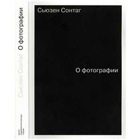 О фотографии. Сьюзен  Сонтаг