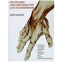 Рисование динамичных рук. Берн Хогард