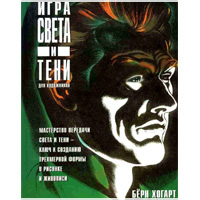 Игра света и теней. Бёрн Хогарт