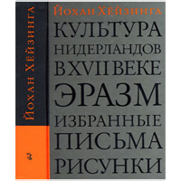 Культура Нидерландов в XVII веке. Эразм. Избранные письма. Рисунки. Йохан Хёйзинга